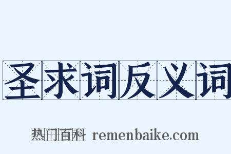 圣求词反义词是什么意思的图片